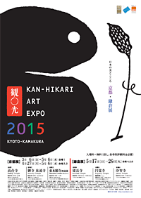 観〇光 ART EXPO 2015 京都・鎌倉展